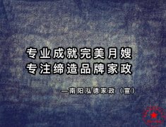 南陽月嫂泓德家政公司_月嫂需要學(xué)習(xí)多久可以上崗呢？